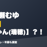 天ヶ瀬むゆの前世はみゃん(瑞穂)？！