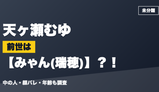 天ヶ瀬むゆの前世（中の人）はみゃん(瑞穂)？！顔バレ・年齢・理由も調査