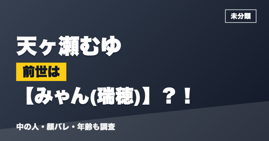 天ヶ瀬むゆの前世はみゃん(瑞穂)？！