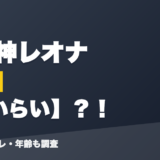 獅子神レオナの前世はらいらい？！